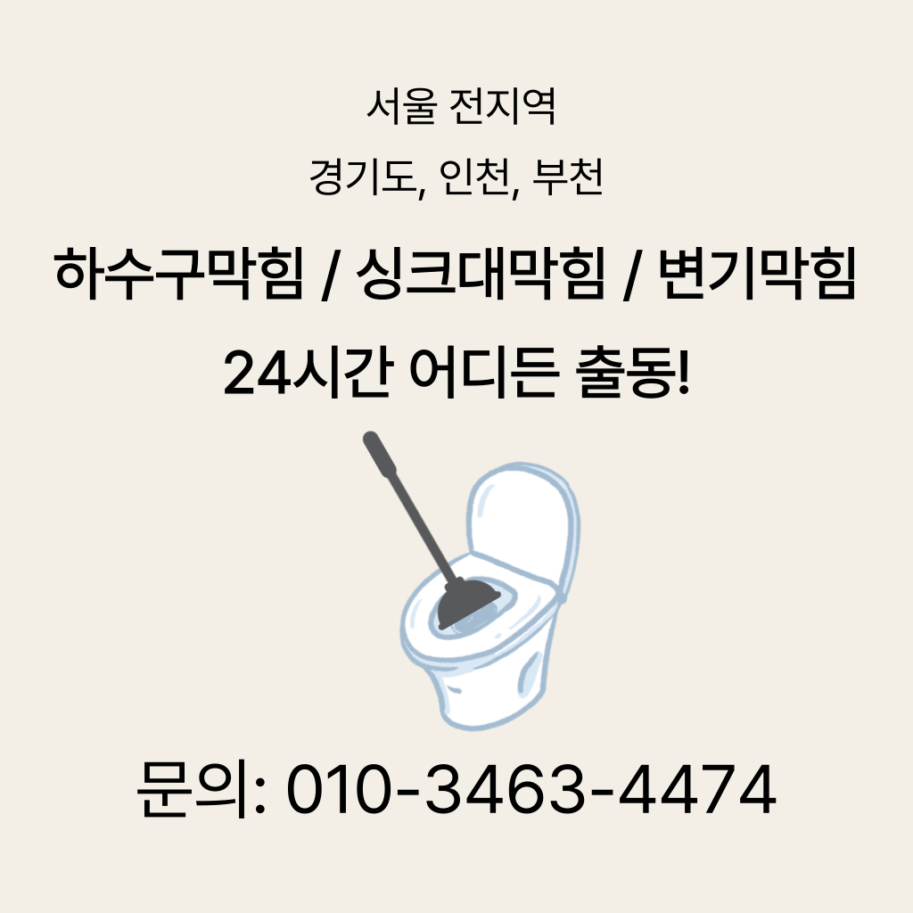 성북구변기막힘 성북구싱크대막힘 성북구하수구막힘