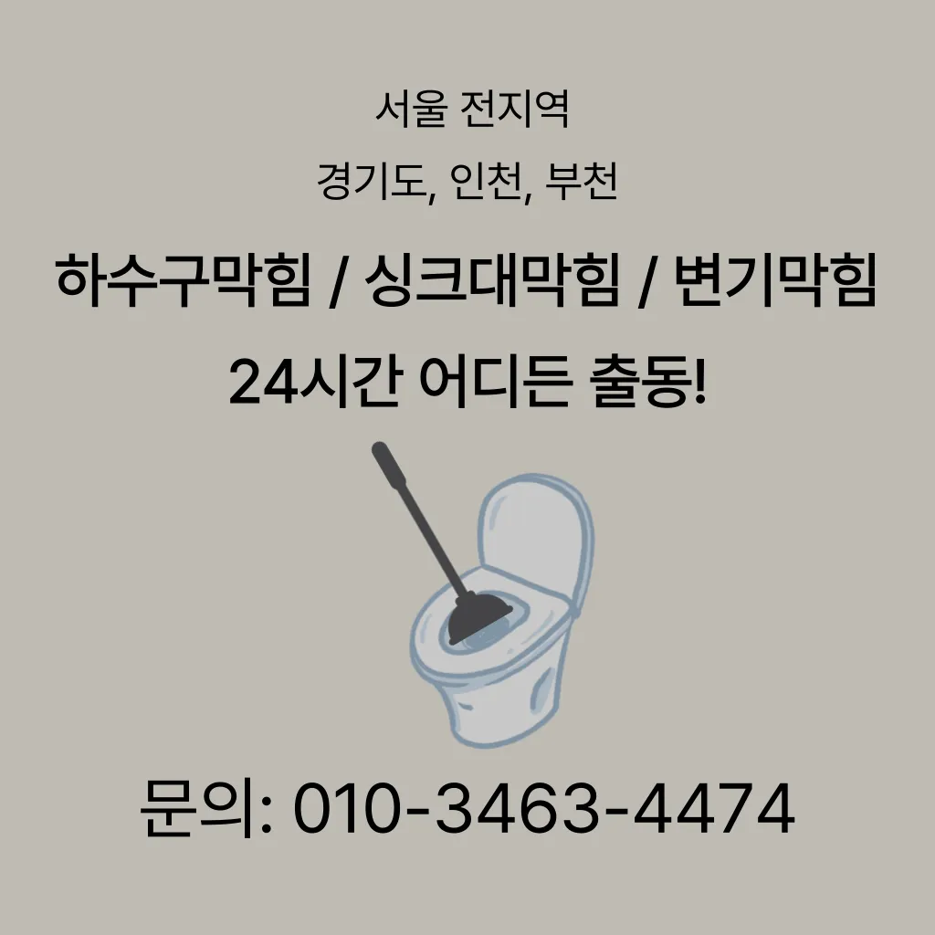 성북구변기막힘