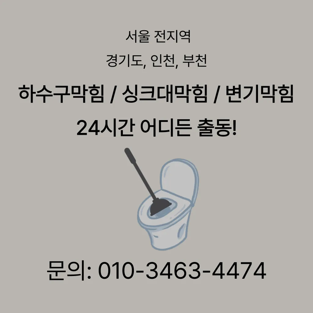 돈암동변기막힘 돈암동변기뚫는업체